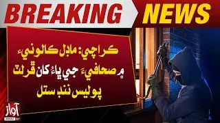 Karachi: Journalist&rsquo;s Brother Robbed in Model Colony, Police Remain Inactive | Awaz News