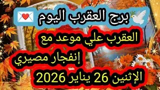 توقعات برج العقرب اليوم 🕊️🦂 العقرب على موعد مع إنفجار مصيري 👉 الإثنين 26 يناير 2026