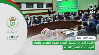قصر الأمم - ندوة | رؤساء الأحزاب يثمنون أجواء الحوار الصريح والبناء التي طبعت أشغال الندوة