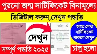 Old Birth Certificate To New Birth Certificate Apply WB 2025. Digital Birth Certificate West Bengal