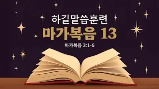 마가복음 강의 (13) 막 3:1-6