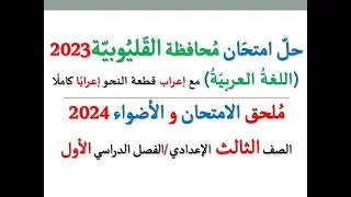حل امتحان محافظة القليوبية 2024 ـ اللغة العربية ـ الصف الثالث الإعدادي / الفصل الدراسي الأول