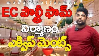 ఈసీ ఫౌల్ట్రీ ఫాం టెక్నిక‌ల్ వ‌ర్క్, ఇన్‌స్టాలెష‌న్‌ | EC Poultry farm insatall | #ECpoultrytelugu
