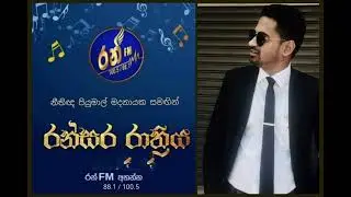Ran Fm රන්සර රාත්‍රිය | නීතිඥ පියුමාල් මදනායක | Ransara Rathriya - 2023.06.26