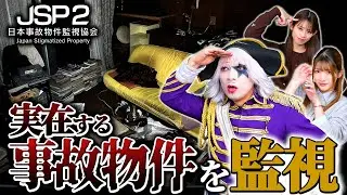 【ホラー】実在する事故物件をカメラで監視するバイトやってみた【日本事故物件監視協会2】