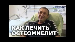 Как лечить остеомиелит