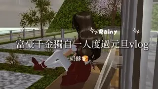 🎀富家千金獨自一人度過元旦vlog🎀⛈️雨天vlog (英文版奶酥🍞）#sakuraschoolsimulator #櫻花校園模擬器 #vlog 