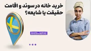 خرید خانه در سوئد | رویال مهاجرت