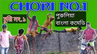 Chori No.1 (চুরি নং.১) | New Puruliya Bangla Comedy 2021 | Purulia boi | pb