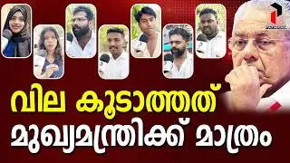 തള്ള് ബജറ്റ് അവതരിപ്പിച്ച് സർക്കാർ | Public opinion | Kerala Budget 2026 | PinarayiVijayan I PATHRAM