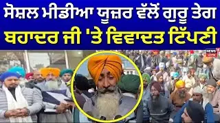 ਸੋਸ਼ਲ ਮੀਡੀਆ ਯੂਜ਼ਰ ਵੱਲੋਂ ਗੁਰੂ ਤੇਗ ਬਹਾਦਰ ਜੀ 'ਤੇ ਵਿਵਾਦਤ ਟਿੱਪਣੀ | Uttrakhand | News18Punjab