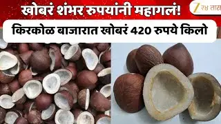 Mumbai Coconut Price Hike | खोबरं शंभर रुपयांनी महागलं! किरकोळ बाजारात खोबरं 420 रुपये किलो