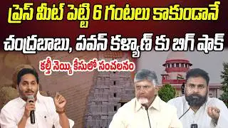 ప్రెస్ మీట్ పెట్టి 6 గంటలు కాకుండానే.. చంద్రబాబు, పవన్ కళ్యాణ్ కు బిగ్ షాక్!? | Praja Chaithanyam