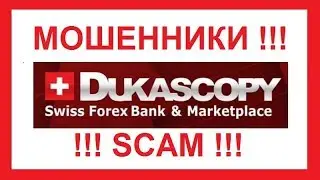DukasCopy - методы КИДАЛОВА валютных игроков через СБОИ ТОРГОВОЙ ПЛАТФОРМЫ ДукасКопи