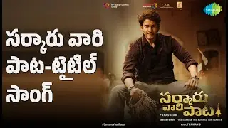 సర్కారు వారి పాట-టైటిల్ సాంగ్ | Sarkaru Vaari Paata | Harika Narayan Songs | Mahesh Babu