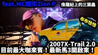 2007X-Trail 2.0目前最大咖來賓！最新馬3開啟來！feat.MC耀宗Zion P。侏羅紀上的三葉蟲