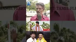 40 லட்சம் ஓட்டு வச்சிருக்கும் தற்குறி விஜய்.! TVK Vs DMK Public Review | Tvk Vijay