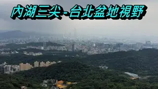 台北內湖三尖自由行(9月系列三)