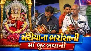 મેરીયાના ભરોસાની માં બુટભવાની/mariana bharosani ma butbhavani#ભજન #reels #viral #dakla#rajameldi 