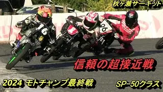 2024モトチャンプ最終戦SP50クラス