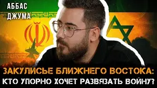 Закулисье ближнего востока: Кто упорно хочет развязать войну? | Аббас Джума