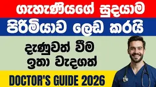 බැලනයිටිස් සහ යෝනි මාර්ගයේ ඇතිවන දිලීර ආසාදන-2026 Medical Guide to Symptoms and Treatments