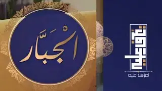 تعرّف عليه الحلقة الواحدة و العشرون اسم الله الجبّار