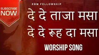 यीशु तेरे घर विच वस्सा देदे रूह दा मसा || Bro Michael Gill || EBM FELLOWSHIP