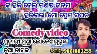 Pujarimunda nua natak//Comedy video//ପୂଜାରିମୁଣ୍ଡା ନୂଆ ନାଟକ ଲୋକେଶଗୁରୁଙ୍କ ପରିବେଶିତ//9556976983
