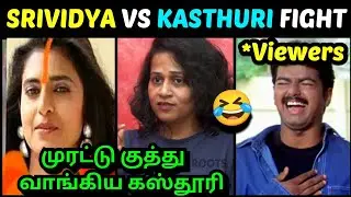KASTHURI VS SRIVIDYA FIGHT TROLL | முரட்டு குத்து வாங்கிய கஸ்தூரி | TROLLTUBE