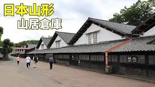 日本東北 山形山居倉庫 相馬樓 由利高原鐵道