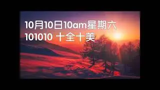 160126五 圣经金句句句金一朝一句好开心@粤语 约翰福音9:4