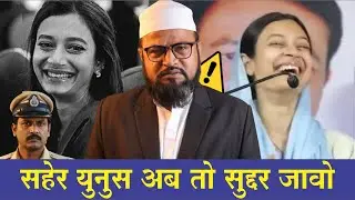 सहर यूनुस, अब तो सुधर जाओ ।Saher Yunoos Ab to sudhar Jaao | #saher 
