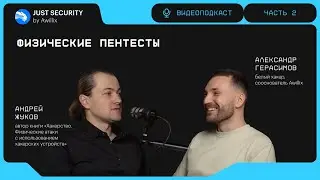 Подкаст Just Security by Awillix #2. Физические пентесты (часть 2).