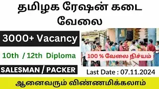 Ration Shop Job Vacancy 2024 in Tamilnadu