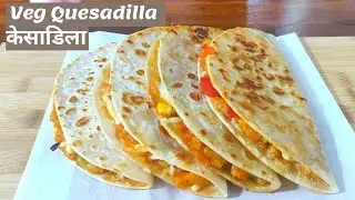Veg Quesadilla Recipe | Mexican Veg Quesadilla in Indian Style | Quesadilla Recipe | केसाडिला