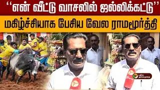 ''என் வீட்டு வாசலில் ஜல்லிக்கட்டு''- மகிழ்ச்சியாக பேசிய வேல ராமமூர்த்தி! |  | PTD