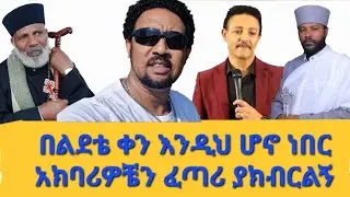 #አርቲስት ደሳለኝ ኅይሉ / በልደቴ ቀን እኔን ከሰሩኝ ሃገርና ሰው ሠሪ 