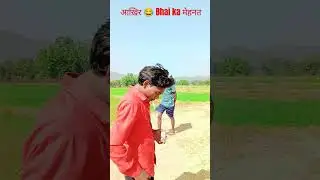 आखिर। Bhai ka मेहनत किस काम की। #terendi #video #funny