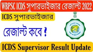 ICDS Supervisor Result 2021/ICDS Supervisor Result Update/WBPSC ICDS সুপারভাইজার রেজাল্ট 2022