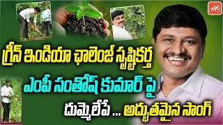 Special Song On MP Santhosh Kumar | Green India Challenge Special Song 2022 | YOYO TV Music