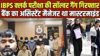 IBPS क्लर्क परीक्षा की सॉल्वर गैंग गिरफ्तार, बैंक का असिस्टेंट मैनेजर था मास्टरमाइंड