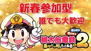【桃鉄2】3年決戦！参加型で対人戦をしよう！初見コメ歓迎！【桃太郎電鉄2 〜あなたの町もきっとある～】#桃鉄2#桃鉄