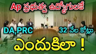 Ap ప్రభుత్వ ఉద్యోగులకే ఎందుకిలా ! DA,PRC, IR employees updates