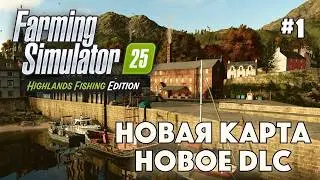 HIGHLAND FISHING DLC в FARMING SIMULATOR 25 #1 - ОБЗОР И ПЕРВЫЙ ВЗГЛЯД - Рыбоводство и новая карта