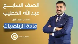 التناسب الجزء الأول - مادة الرياضيات - المعلم عبدالله الخطيب - الصف السابع