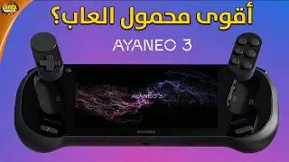 AYANEO 3 📟 أحدث و أقوى كمبيوتر ألعاب محمول من آيانيو