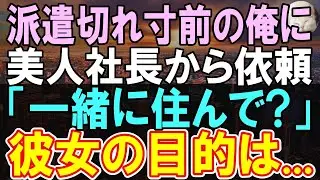 【感動する話】派遣社員の俺が美人社長から急に呼び出し「お金あげるから一緒に暮らしてくれない？」→1か月後、とんでもない事態に発展【いい話】【朗読】