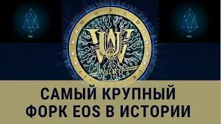 Самый крупный форк EOS в истории / Блокчейн Cryptounit
