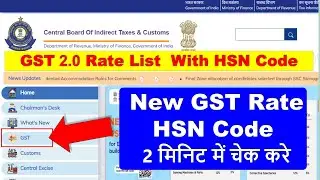 New GST Rate List with HSN Code | how to check new gst rate | GST 2.0